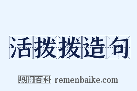 活拨拨造句是什么意思的图片